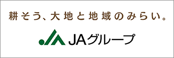 JAグループ：耕そう、大地と地域のみらい