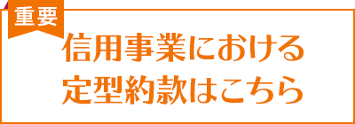 信用事業における定型約款はこちら