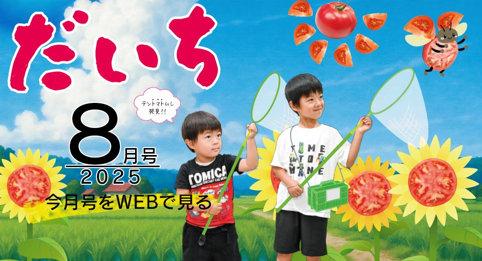 広報誌「だいち」
