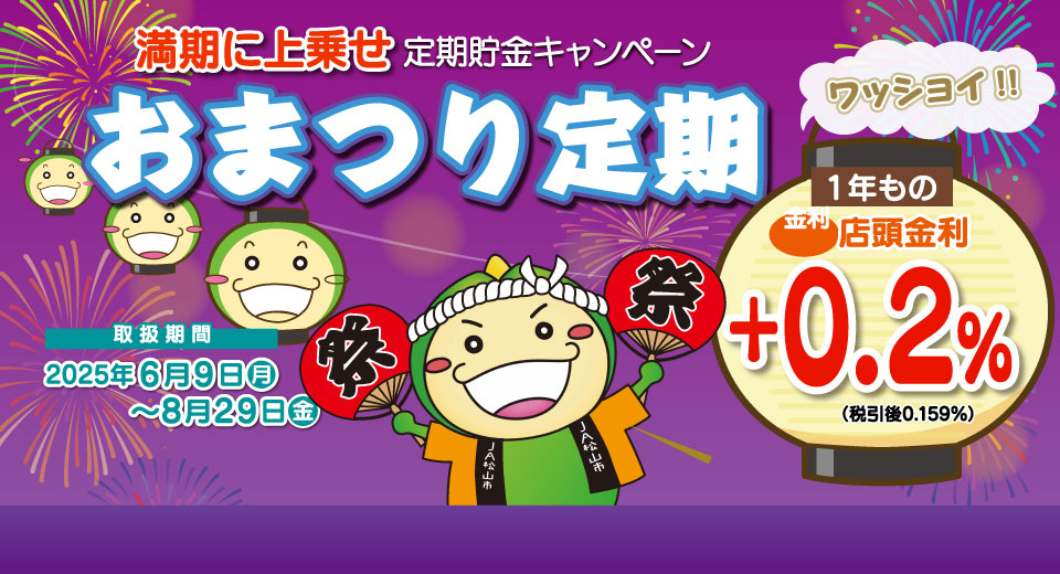 満期に上乗せ 定期貯金キャンペーン「おまつり定期」（2025年6月9日～2025年8月29日）