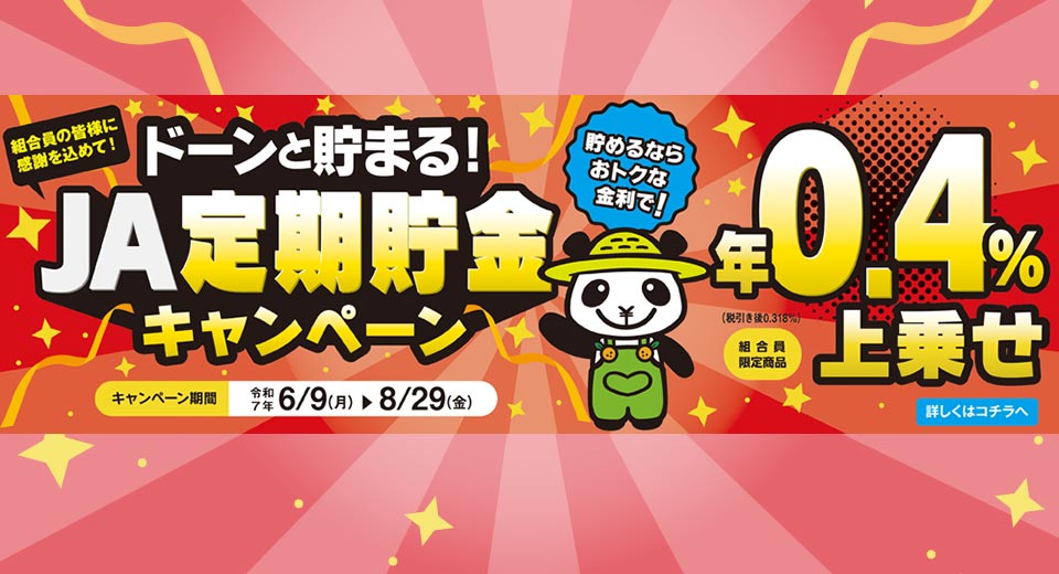 「ドーンと貯まる！JA定期貯金キャンペーン」（2025年6月9日～2025年8月29日）