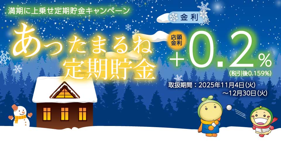 満期に上乗せ定期貯金キャンペーン「あったまるね定期貯金」(2025年11月4日~2025年12月30日)