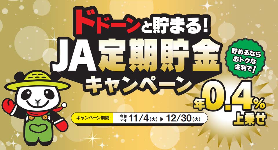 ドドーンと貯まる!JA定期貯金キャンペーン(2025年11月4日~2025年12月30日)