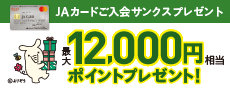 JAカードのご入会とご利用で最大10,000円相当のポイントプレゼント