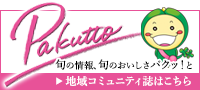 地域コミュニティ誌「Pakutto」