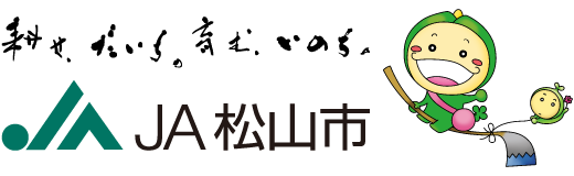 松山市農業協同組合