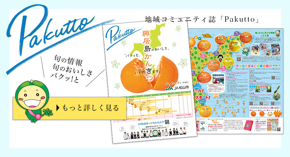 地域コミュニティ誌「Pakutto」