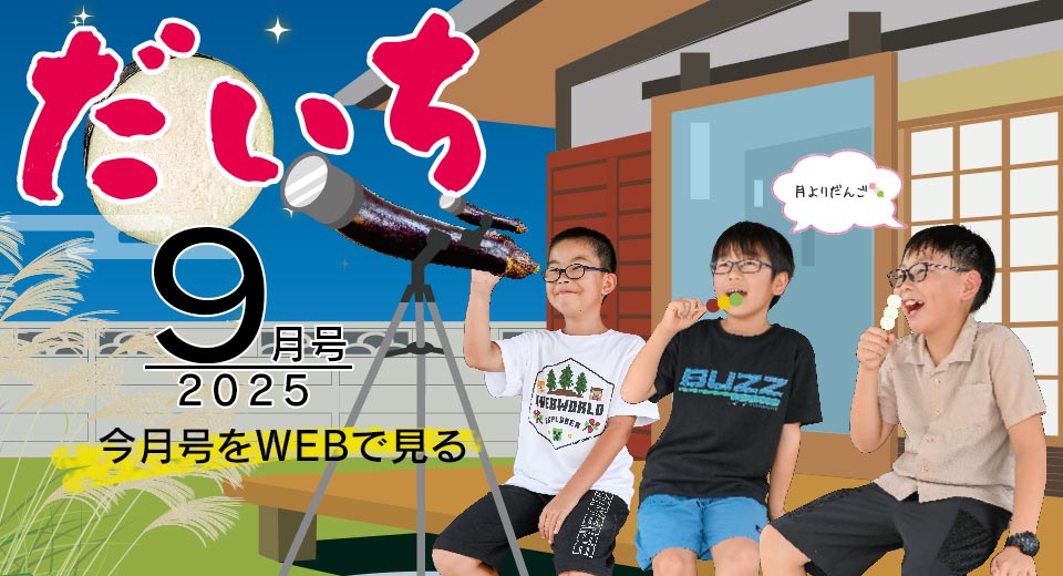広報誌「だいち」