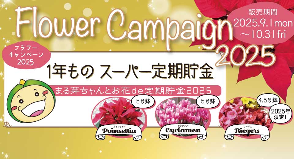 フラワーキャンペーン2025「まる芽ちゃんとお花de定期貯金2025」（2025年9月1日～2025年10月31日）