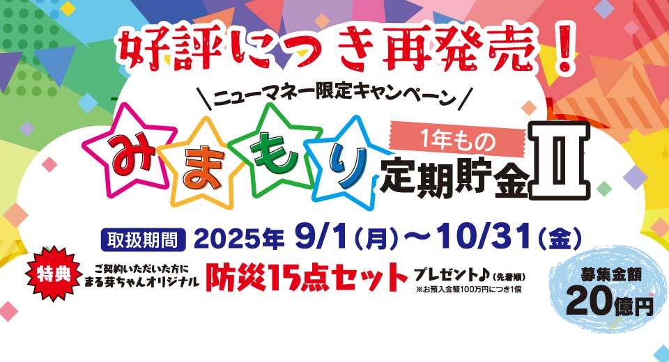 ニューマネー限定キャンペーン「みまもり定期貯金Ⅱ」（2025年9月1日～2025年10月31日）