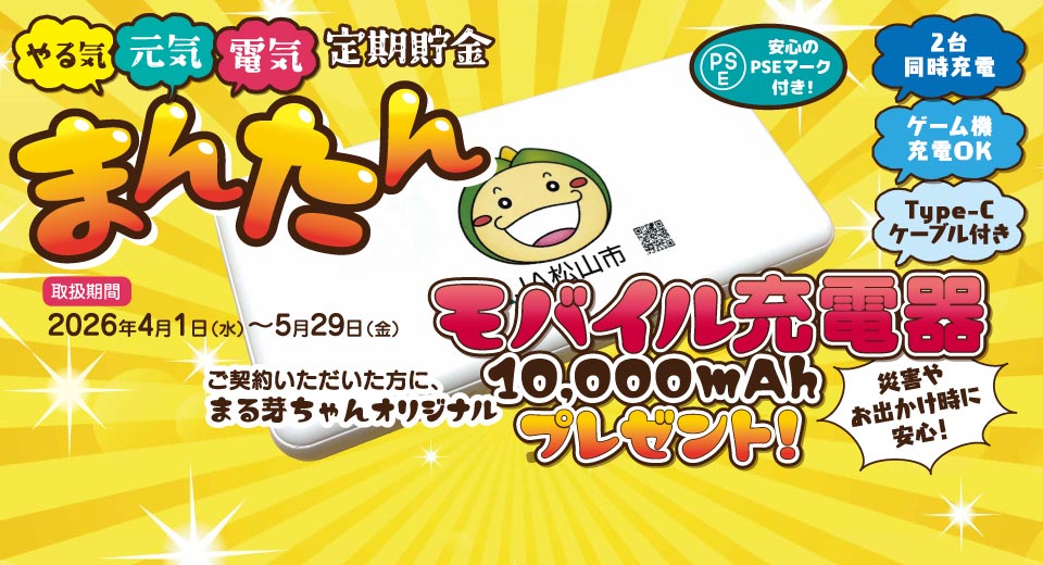 ニューマネー限定キャンペーン「まんたん定期貯金」（2026年4月1日～2026年5月29日）