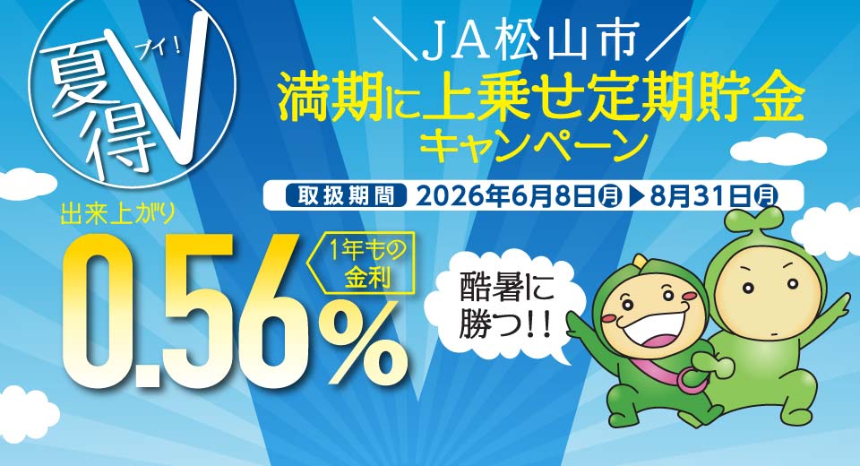 夏得V!満期に上乗せ定期貯金キャンペーン(2026年6月8日~2026年8月31日)