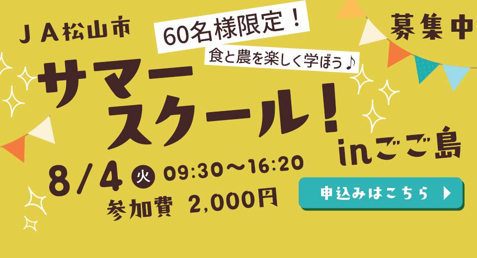 JA松山市 サマースクール in ごご島