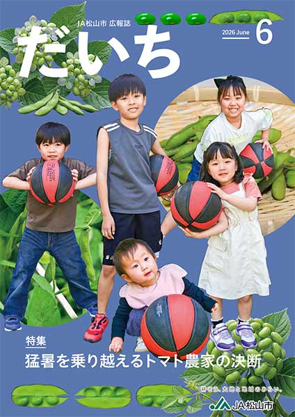 広報誌「だいち」 | JA松山市 | 松山市農業協同組合