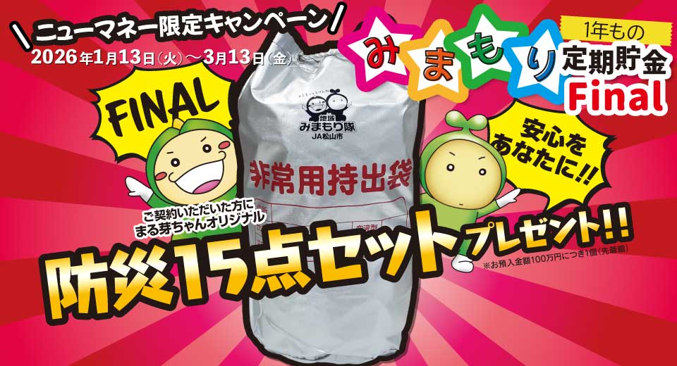 みまもり定期貯金キャンペーン　防災15点セットプレゼント（2026年1月13日～2026年3月13日）