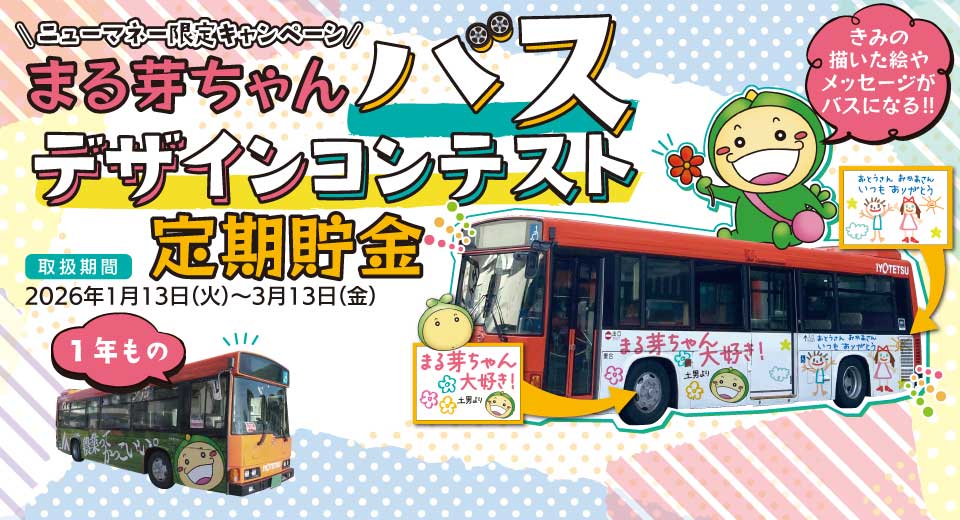 まる芽ちゃんバスデザインコンテスト定期貯金キャンペーン（2026年1月13日～2026年3月13日）