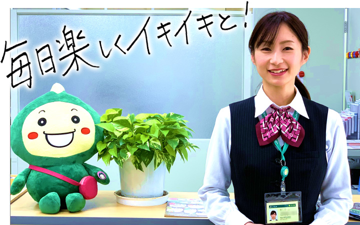 毎日楽しくイキイキと!