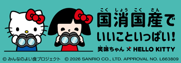 笑味ちゃん×ハローキティ　国消国産で いいこといっぱい！｜JAグループ