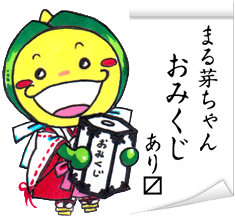 まる芽ちゃんおみくじ