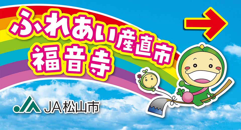 ふれあい産直市 福音寺