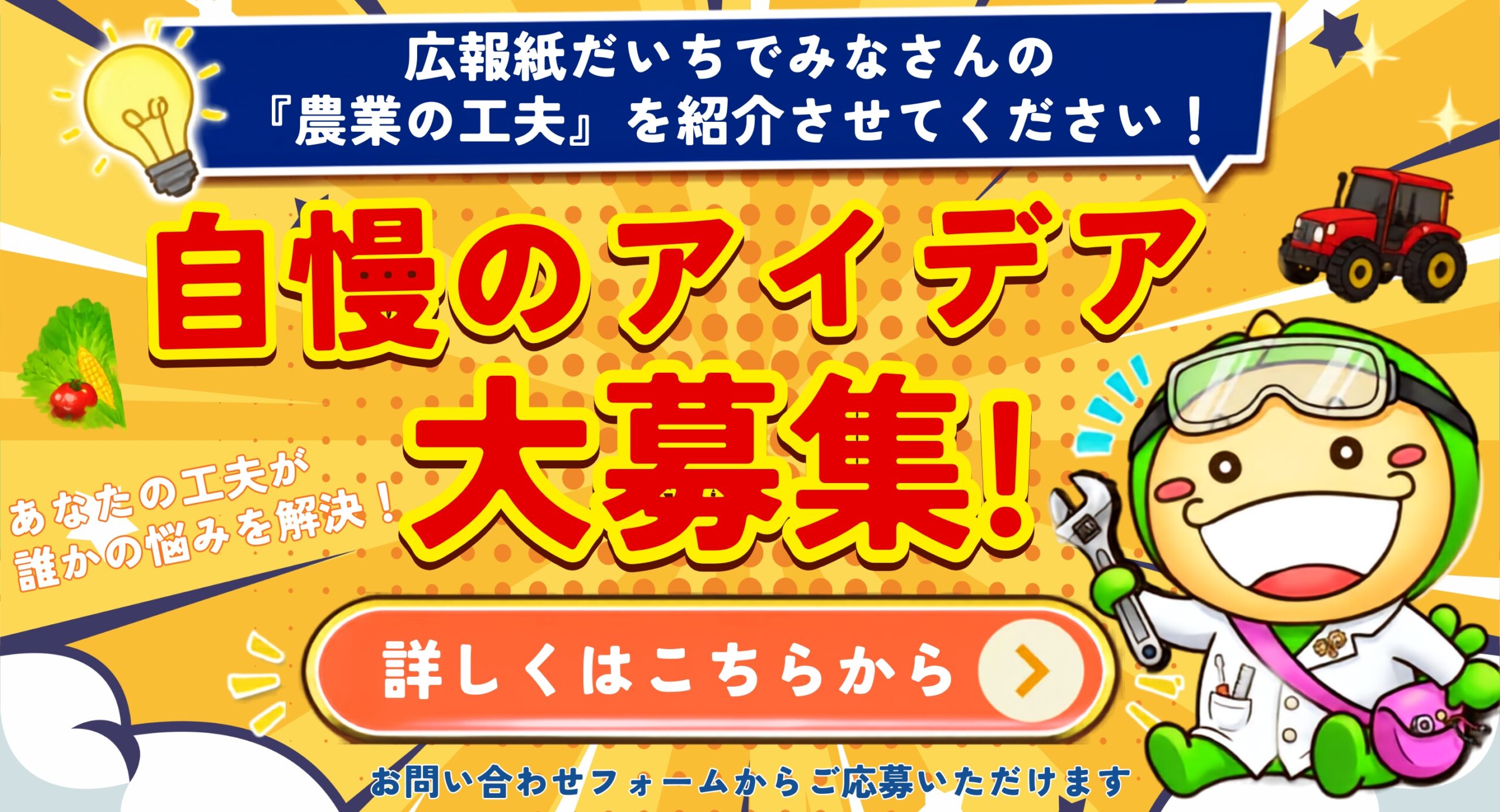 皆さんの発明を募集しています