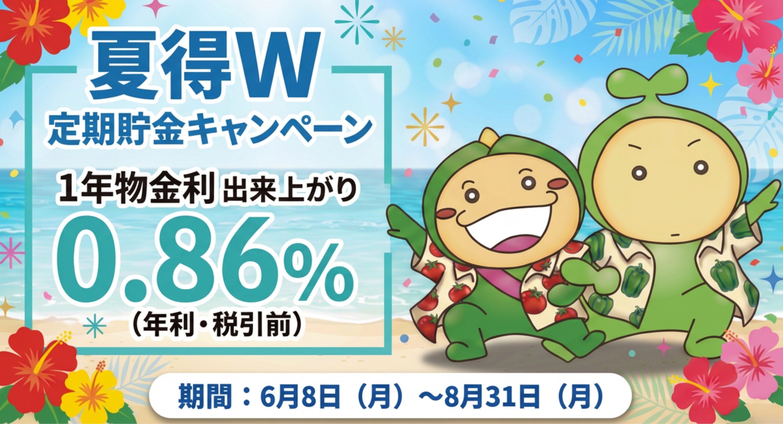 夏得W定期貯金キャンペーン