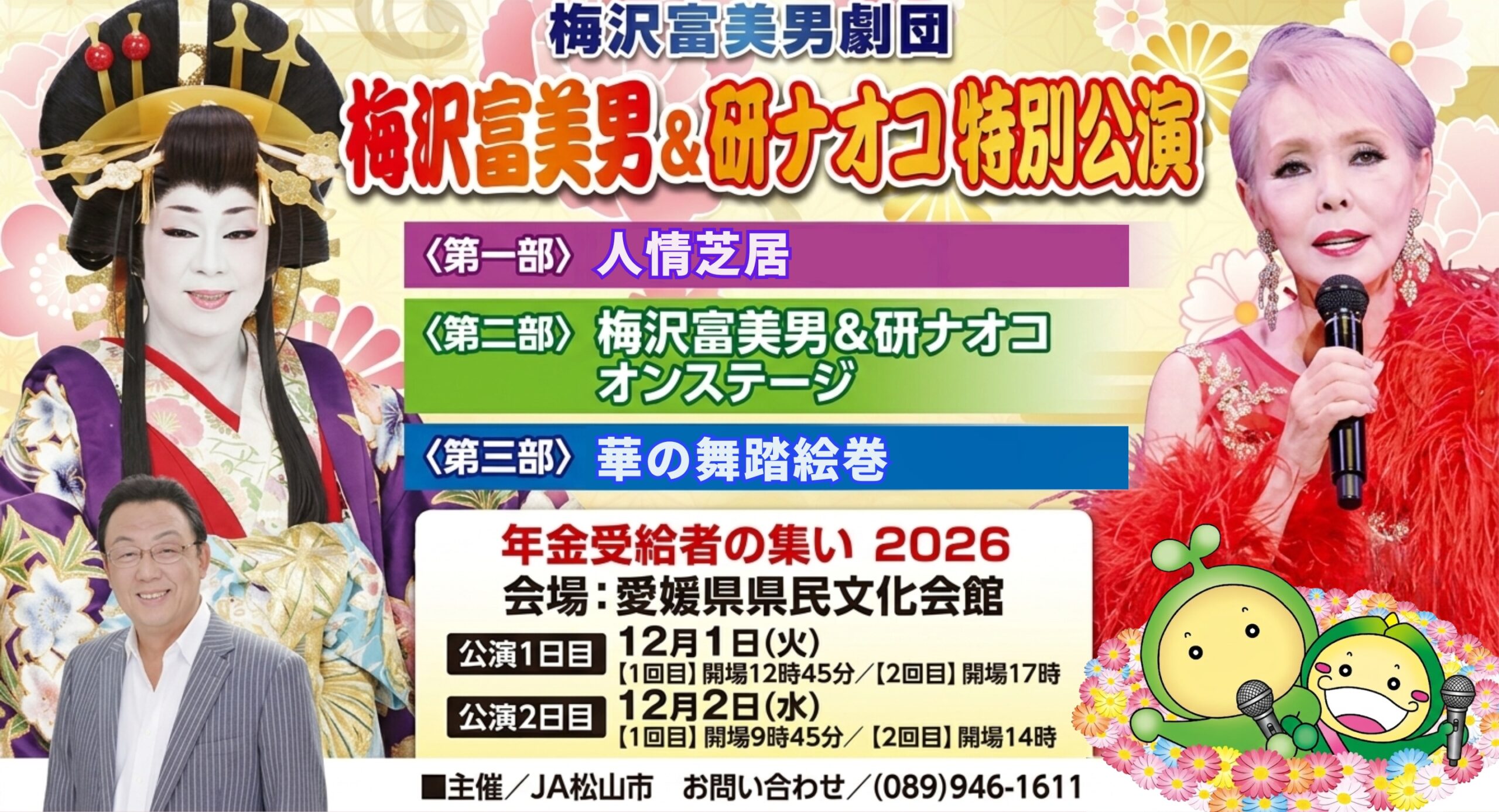 【年金受給者の集い】梅沢富美雄劇団　特別公演