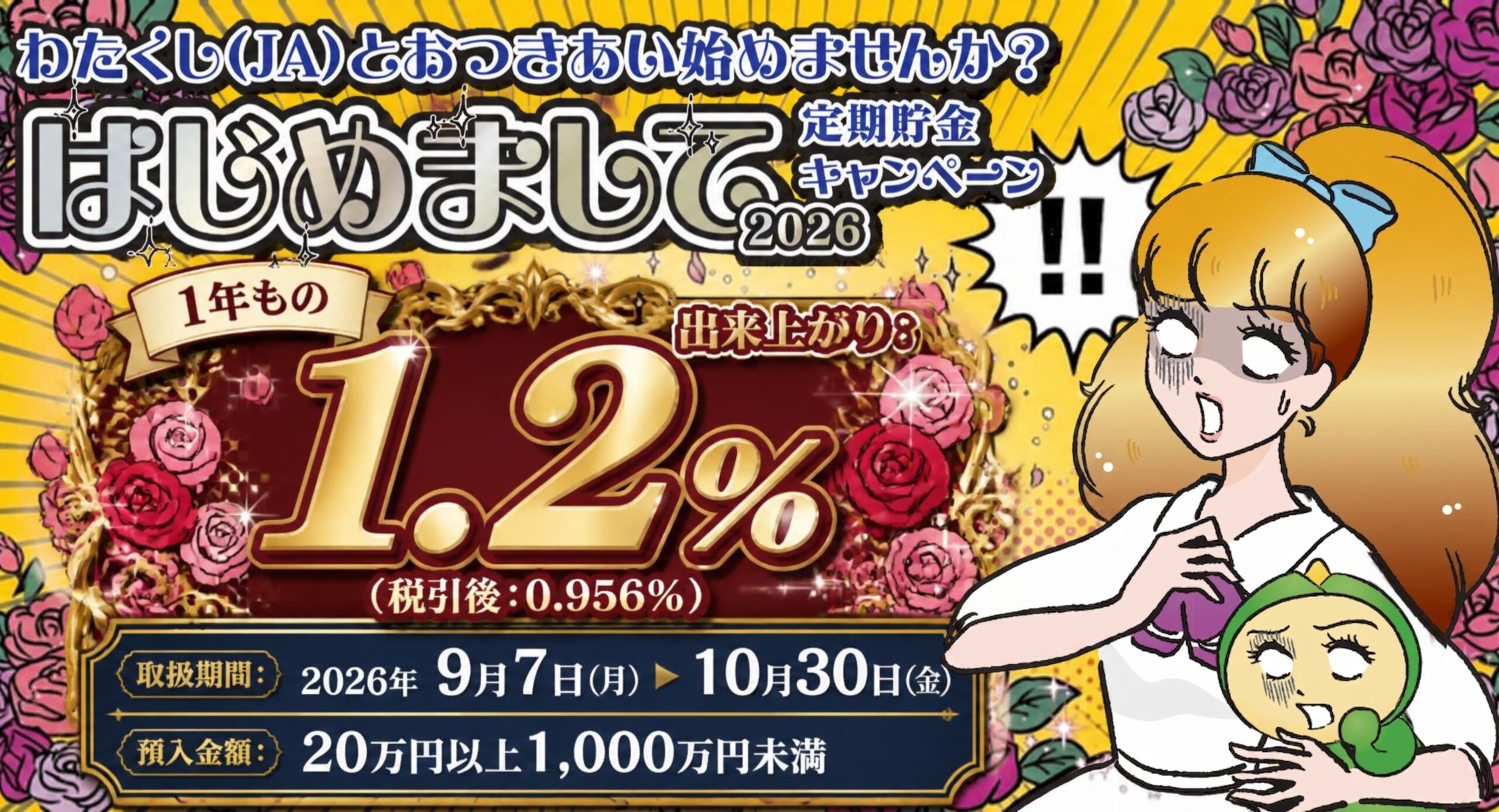 「はじめまして」定期貯金キャンペーン