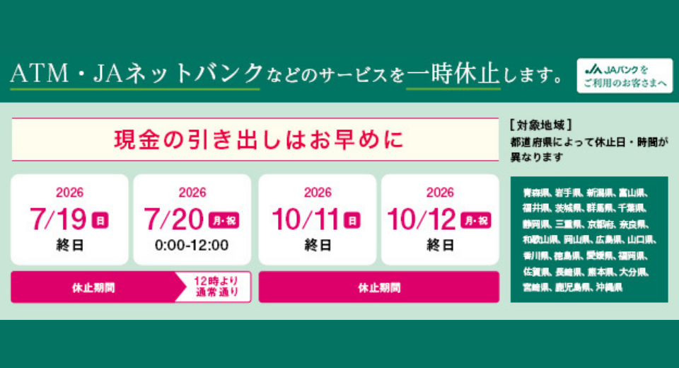 ネットバンク一時休止のお知らせ