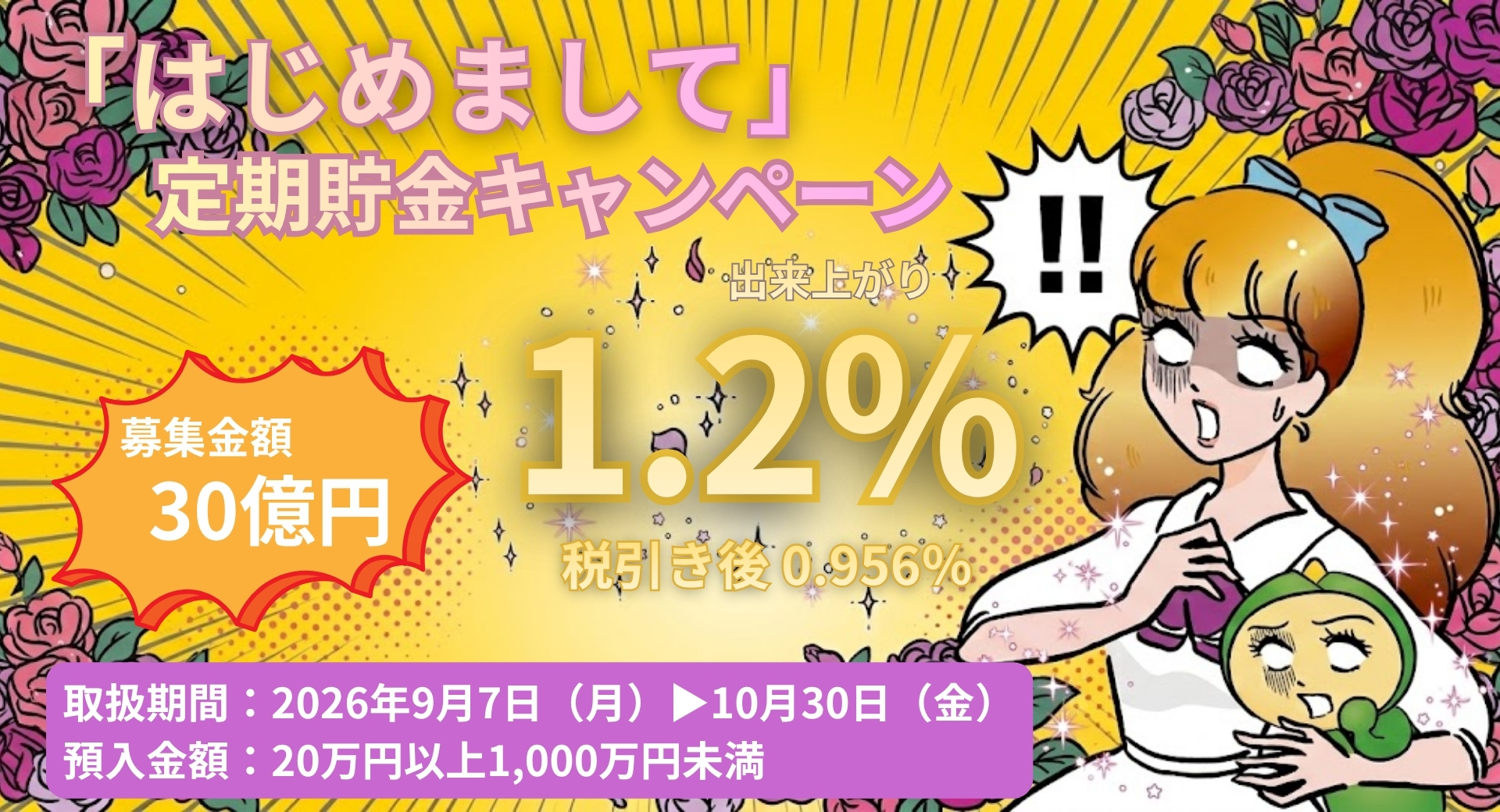 「はじめまして」定期貯金キャンペーン